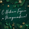 С наступающим Hовым годом и Рождеством! - urauver.ru - Екатеринбург