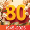 80 лет победы! - urauver.ru - Екатеринбург